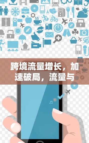 跨境流量增长,加速破局,流量与速度的完美结合 跨境流量增长,加速破局,流量与速度的完美结合