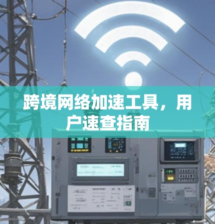 跨境网络加速工具，用户速查指南