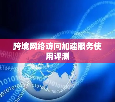 跨境网络访问加速服务使用评测