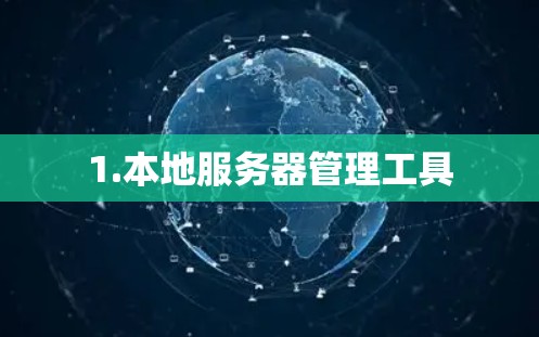 1.本地服务器管理工具