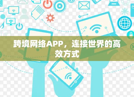 跨境网络APP，连接世界的高效方式
