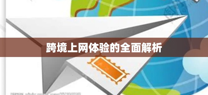 跨境上网体验的全面解析