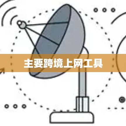 主要跨境上网工具