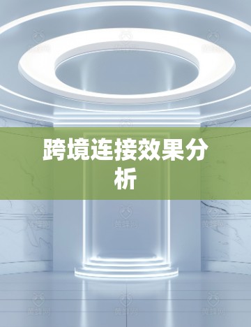 跨境连接效果分析