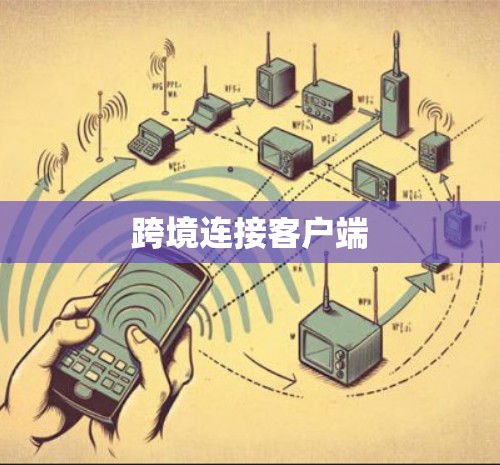 跨境连接客户端