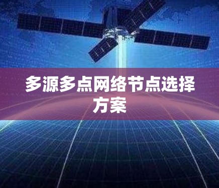 多源多点网络节点选择方案
