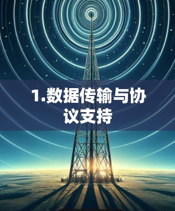 1.数据传输与协议支持 1.数据传输与协议支持