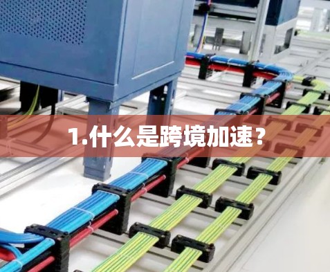 1.什么是跨境加速？