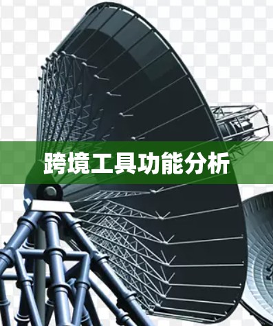 跨境工具功能分析 跨境工具功能分析