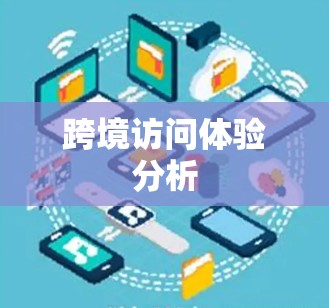 跨境访问体验分析 跨境访问体验分析