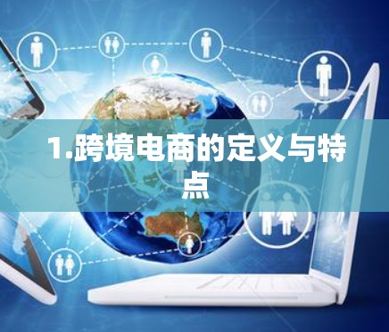 1.跨境电商的定义与特点