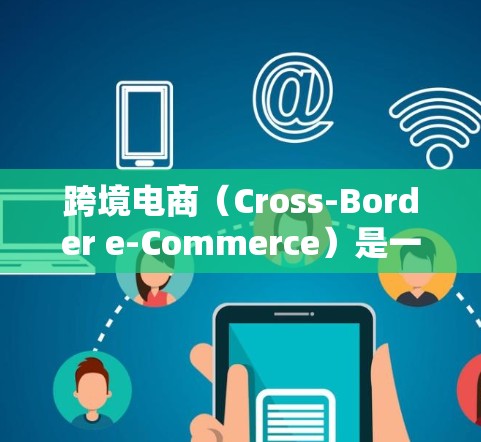 跨境电商(Cross-Border e-Commerce)是一个跨国的电子商务平台,其成功依赖于多种网络软件和工具的协同作用。以下是跨境电商中常用的网络软件及其作用 跨境电商(Cross-Border e-Commerce)是一个跨国的电子商务平台,其成功依赖于多种网络软件和工具的协同作用。以下是跨境电商中常用的网络软件及其作用
