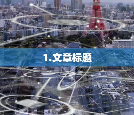 1.文章标题 1.文章标题