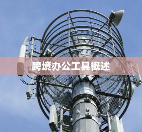 跨境办公工具概述