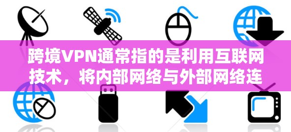 跨境VPN通常指的是利用互联网技术,将内部网络与外部网络连接,提供安全、加密的网络访问。如果您指的是VPN服务,那么这是一个用于VPN的网络服务,旨在提供加密传输和安全通信 跨境VPN通常指的是利用互联网技术,将内部网络与外部网络连接,提供安全、加密的网络访问。如果您指的是VPN服务,那么这是一个用于VPN的网络服务,旨在提供加密传输和安全通信