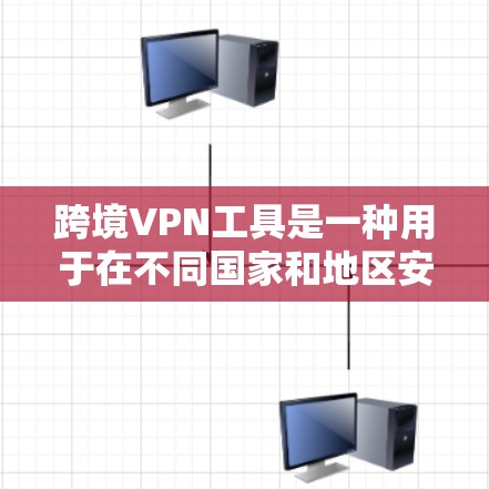 跨境VPN工具是一种用于在不同国家和地区安全访问网络服务的软件或应用程序。这些工具通常提供加密的网络连接、数据保护、同步功能以及多种安全设置选项。以下是一些常见的跨境VPN工具