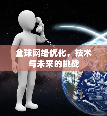 全球网络优化，技术与未来的挑战