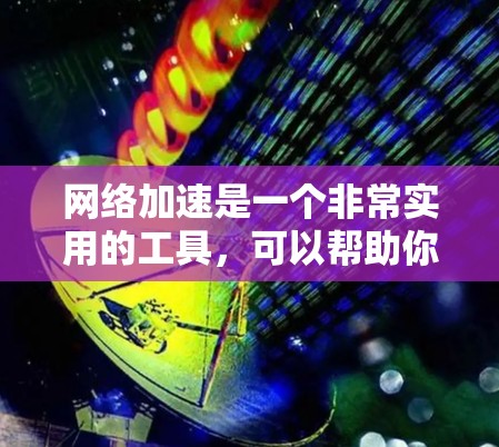 网络加速是一个非常实用的工具,可以帮助你优化网络性能,提升使用体验。以下是一些可靠且适合个人用户的网络加速APP推荐 网络加速是一个非常实用的工具,可以帮助你优化网络性能,提升使用体验。以下是一些可靠且适合个人用户的网络加速APP推荐