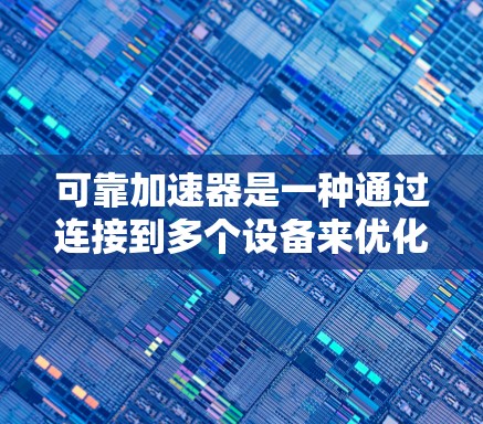 可靠加速器是一种通过连接到多个设备来优化网络性能的工具,广泛应用于手机、电脑和其他设备上。以下是对可靠加速器体验的详细分析 可靠加速器是一种通过连接到多个设备来优化网络性能的工具,广泛应用于手机、电脑和其他设备上。以下是对可靠加速器体验的详细分析