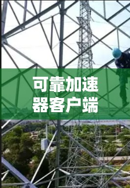 可靠加速器客户端的设计思路