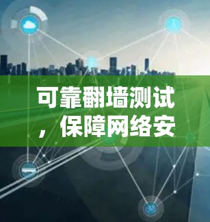 可靠翻墙测试，保障网络安全的关键措施