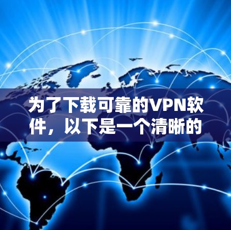 为了下载可靠的VPN软件，以下是一个清晰的步骤指南