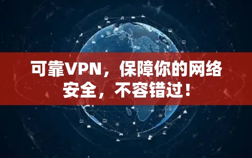 可靠VPN，保障你的网络安全，不容错过！