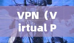 VPN(Virtual Private Network,VPN)是通过网络加密技术将内部网络与外部网络连接起来,以提供安全的网络访问方式。以下是几种可靠的VPN服务推荐,供您参考 VPN(Virtual Private Network,VPN)是通过网络加密技术将内部网络与外部网络连接起来,以提供安全的网络访问方式。以下是几种可靠的VPN服务推荐,供您参考