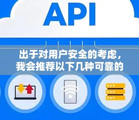 出于对用户安全的考虑，我会推荐以下几种可靠的VPN软件，其中一些是免费的，适合有一定需求的用户