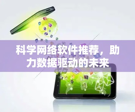 科学网络软件推荐，助力数据驱动的未来