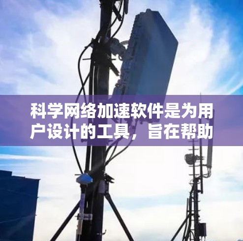 科学网络加速软件是为用户设计的工具,旨在帮助他们高效利用互联网资源,提升下载速度和网络使用效率。以下是对这些软件的详细总结 科学网络加速软件是为用户设计的工具,旨在帮助他们高效利用互联网资源,提升下载速度和网络使用效率。以下是对这些软件的详细总结