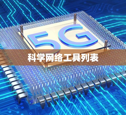 科学网络工具列表 科学网络工具列表
