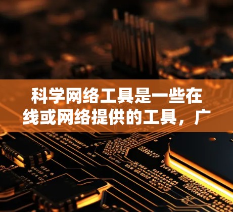 科学网络工具是一些在线或网络提供的工具，广泛应用于科学计算、数据分析等领域。以下是一些推荐的工具及其特点