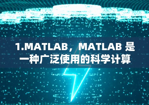 1.MATLAB,MATLAB 是一种广泛使用的科学计算和数据分析工具,最新版本包括 MATLAB R224a 以及之前的版本,如 MATLAB R223a 1.MATLAB,MATLAB 是一种广泛使用的科学计算和数据分析工具,最新版本包括 MATLAB R224a 以及之前的版本,如 MATLAB R223a