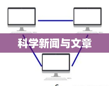 科学新闻与文章 科学新闻与文章