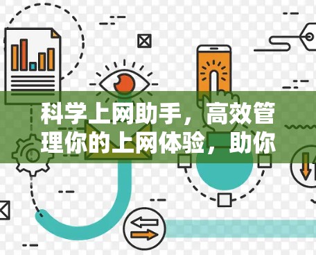 科学上网助手，高效管理你的上网体验，助你更安全更高效