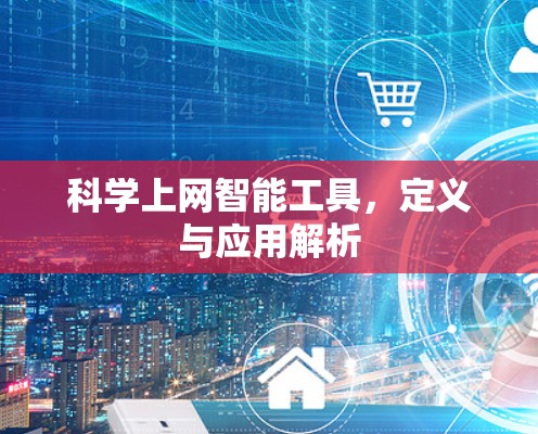 科学上网智能工具，定义与应用解析