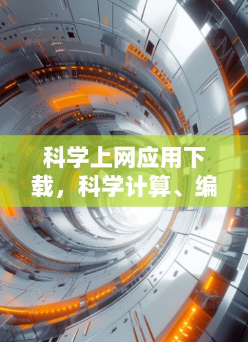 科学上网应用下载,科学计算、编程与网络连接的完美结合 科学上网应用下载,科学计算、编程与网络连接的完美结合