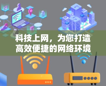 科技上网，为您打造高效便捷的网络环境