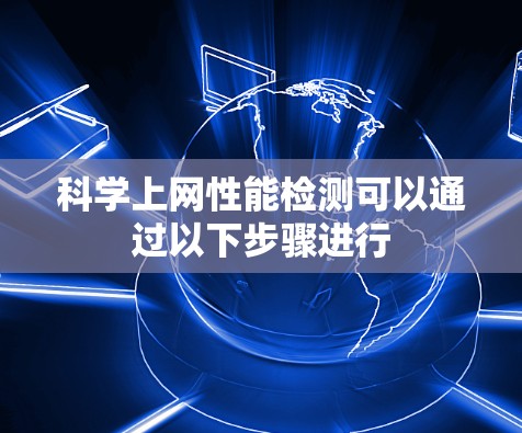 科学上网性能检测可以通过以下步骤进行