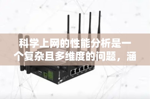 科学上网的性能分析是一个复杂且多维度的问题，涵盖了硬件、软件、网络和工具等多个方面。以下是一个系统的分析框架，帮助您更好地评估科学计算工具的性能