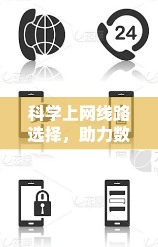 科学上网线路选择，助力数字时代便捷出行