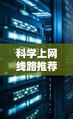 科学上网线路推荐