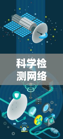科学检测网络故障—技术探讨与应用实践
