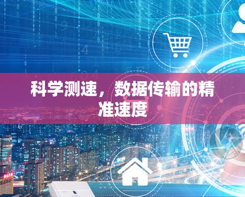 科学测速，数据传输的精准速度