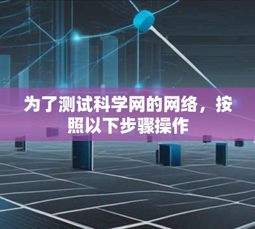 为了测试科学网的网络，按照以下步骤操作