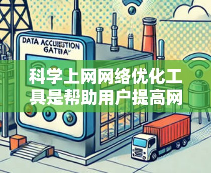 科学上网网络优化工具是帮助用户提高网络性能、管理网络设备和管理防火墙的工具。以下是一些常见的科学上网网络优化工具