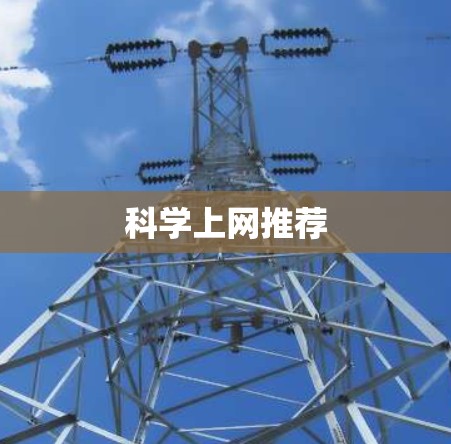科学上网推荐 科学上网推荐