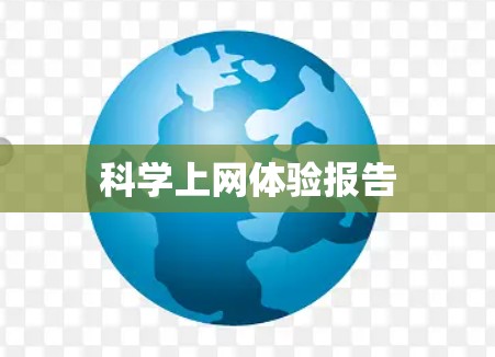 科学上网体验报告 科学上网体验报告