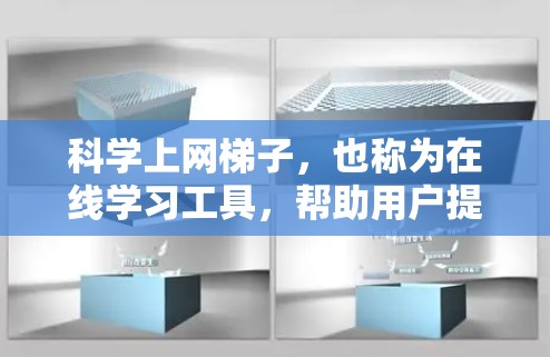 科学上网梯子,也称为在线学习工具,帮助用户提高科学知识的学习效率。以下是一些推荐的科学上网梯子或学习平台,涵盖基础科学、高级研究、科学实验、在线课程等 科学上网梯子,也称为在线学习工具,帮助用户提高科学知识的学习效率。以下是一些推荐的科学上网梯子或学习平台,涵盖基础科学、高级研究、科学实验、在线课程等
